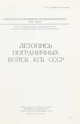 [Гриф «Для служебного пользования»]. Летопись пограничных войск КГБ СССР / Худож. Г.С. Богачев. М.: Воен. изд-во Мин-ва обороны СССР, 1981.